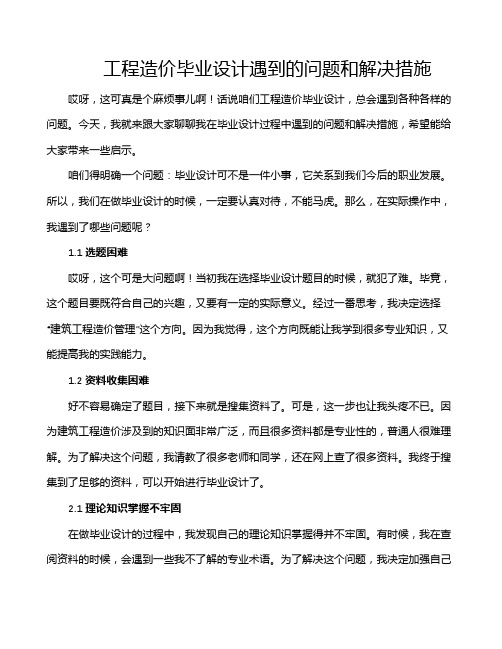 工程造价毕业设计遇到的问题和解决措施