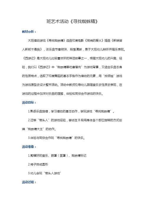 班艺术活动《寻找蜘蛛精》