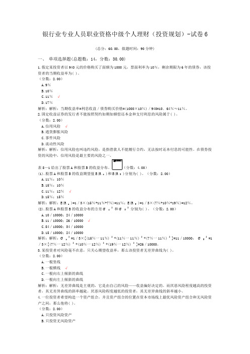 银行业专业人员职业资格中级个人理财(投资规划)-试卷6