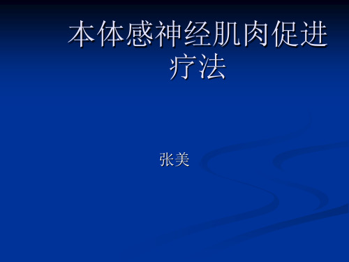 本体感神经肌肉促
