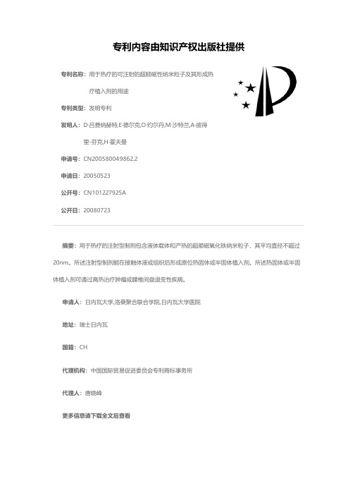 用于热疗的可注射的超顺磁性纳米粒子及其形成热疗植入剂的用途[