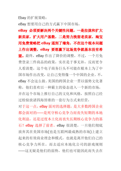 ebay的扩张策略及失败原因