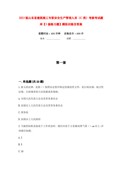 2023版山东省建筑施工专职安全生产管理人员(C类)考核考试题库【3套练习题】模拟训练含答案(第10