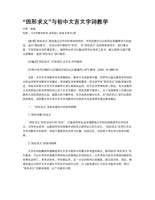 “因形求义”与初中文言文字词教学
