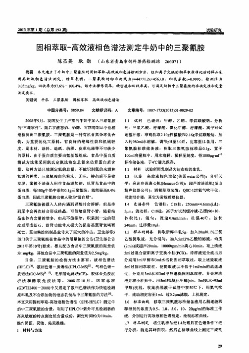 固相萃取-高效液相色谱法测定牛奶中的三聚氰胺