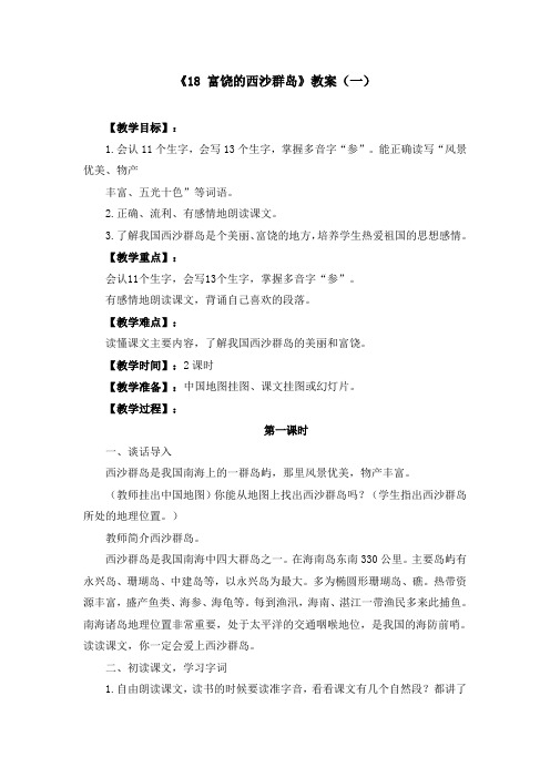 《18 富饶的西沙群岛》优质教案三套(含教学反思)