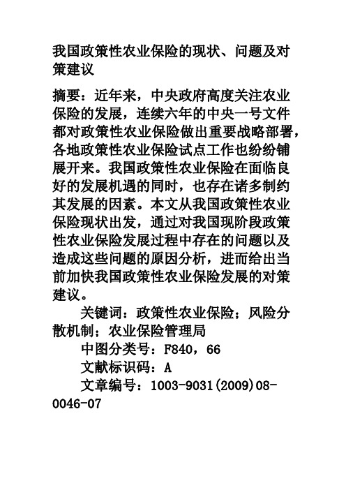 经济论文—我国政策性农业保险的现状、问题及对策建议
