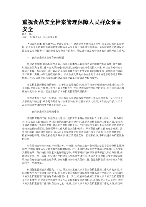 重视食品安全档案管理保障人民群众食品安全