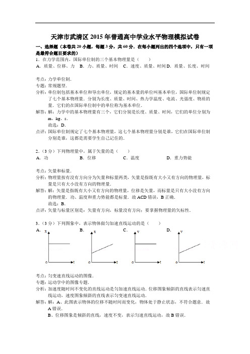天津市武清区2015年普通高中学业水平物理模拟试题 Wor