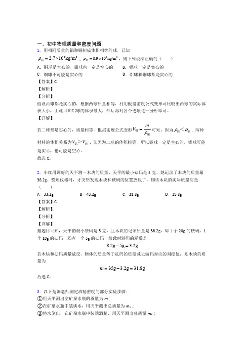 备战中考物理专题题库∶质量和密度问题的综合题含答案解析