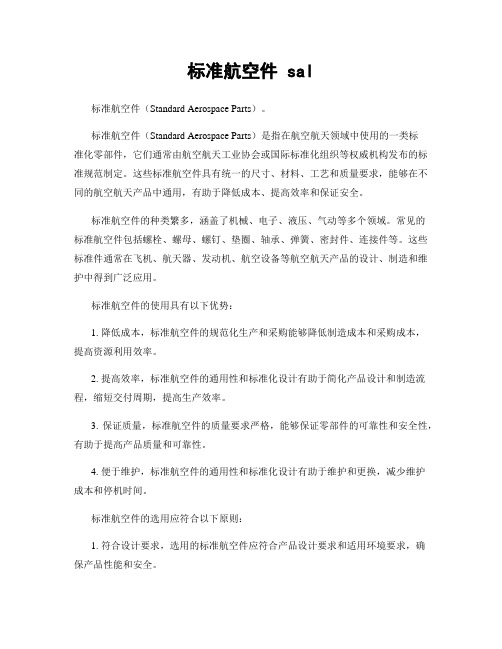 标准航空件 sal