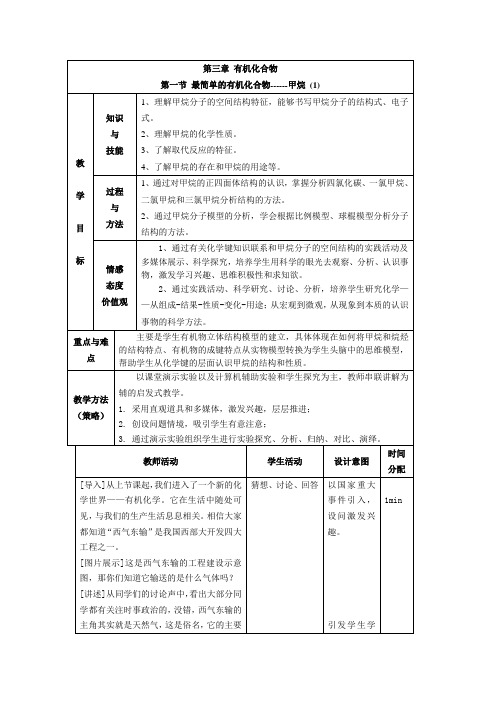 高中化学必修2第三章第一节 甲烷第一课时详细教案