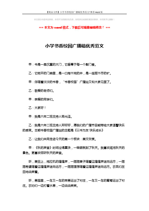 【精品文档】小学书香校园广播稿优秀范文-推荐word版 (4页)