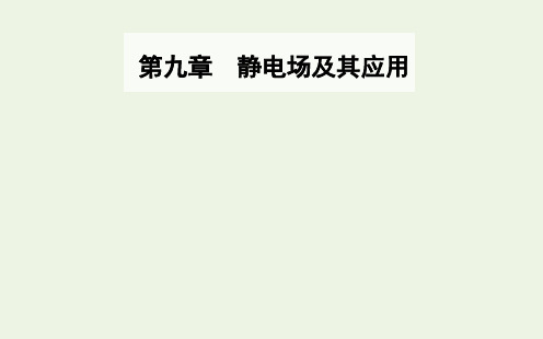 高二上学期物理人教版必修第三册第九章第三节电场电场强度课件