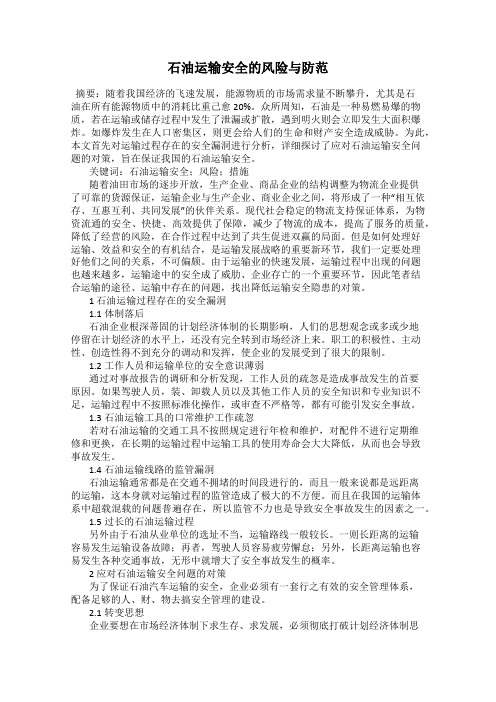 石油运输安全的风险与防范
