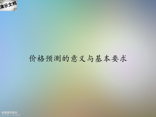 价格预测的意义与基本要求