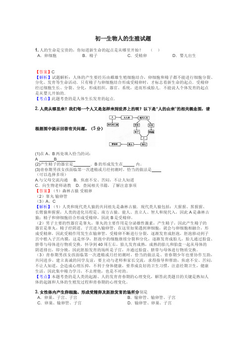 初一生物人的生殖试题
