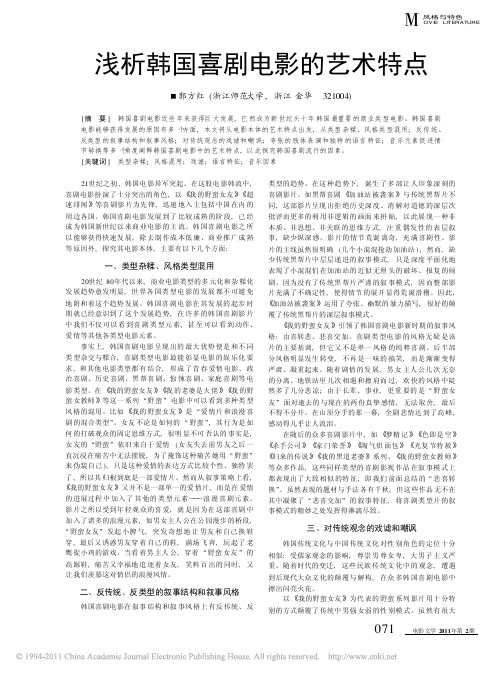 浅析韩国喜剧电影的艺术特点