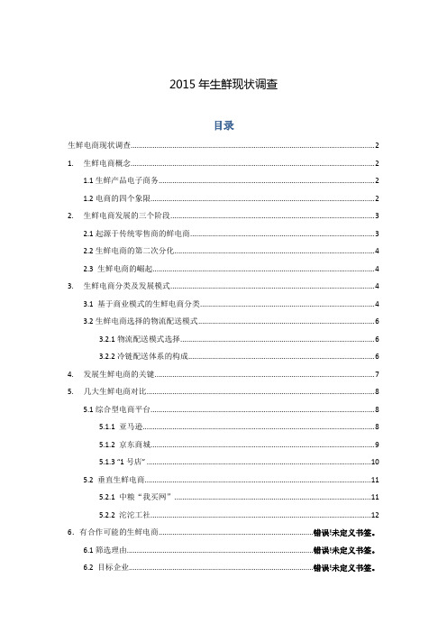 2015年生鲜现状调查