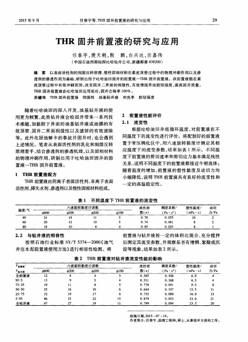 THR固井前置液的研究与应用