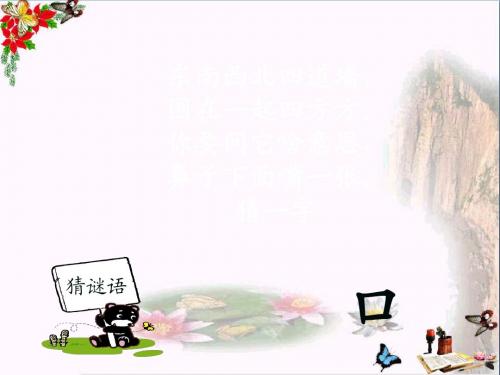 一年级语文下册识字(一)3添“口”歌 PPT精品课件2语文S版