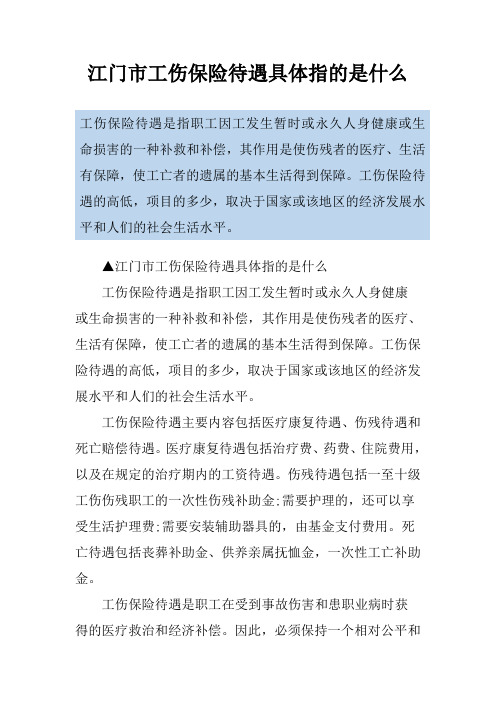 江门市工伤保险待遇具体指的是什么