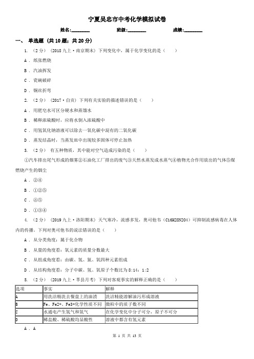 宁夏吴忠市中考化学模拟试卷
