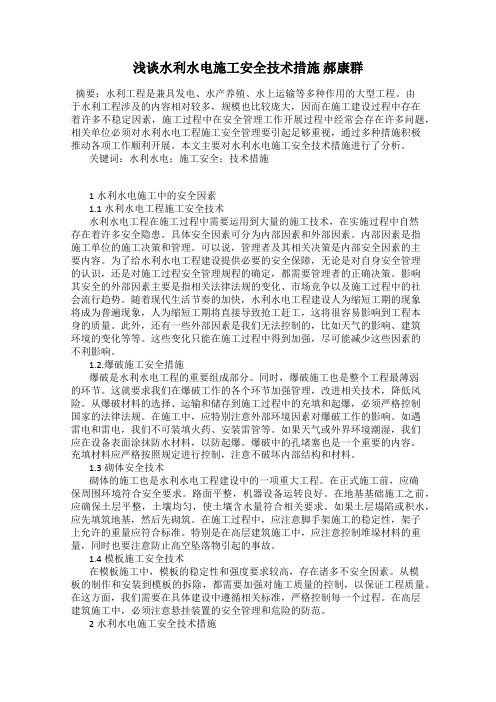 浅谈水利水电施工安全技术措施 郝康群