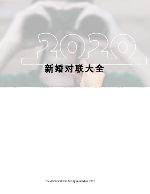 新婚对联大全