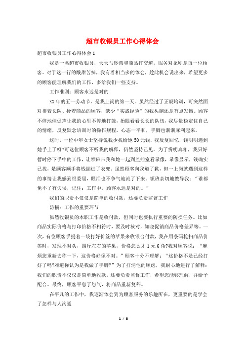 超市收银员工作心得体会