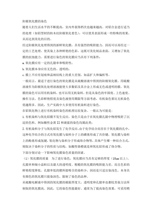 阳极氧化膜的染色