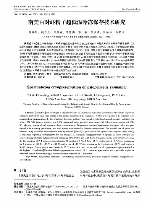南美白对虾精子超低温冷冻保存技术研究