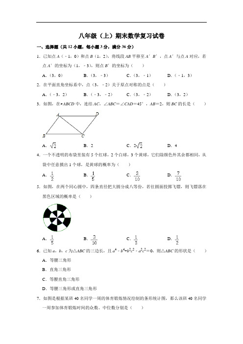 鲁教版(五四制)八年级(上)期末数学复习试卷   解析版
