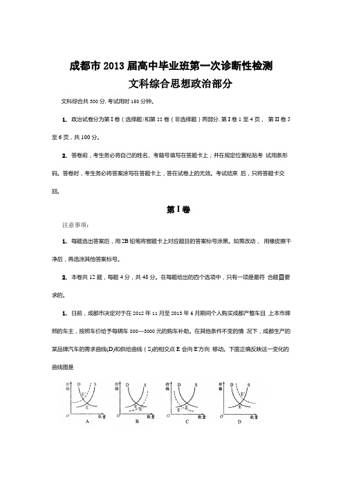 四川省成都市2013届高三第一次诊断性考试 文综 Word版含答案