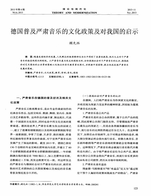 德国普及严肃音乐的文化政策及对我国的启示
