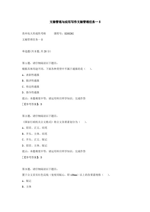 贵州电大(2020-2022)-文秘管理与应用写作文秘管理任务一-5答案