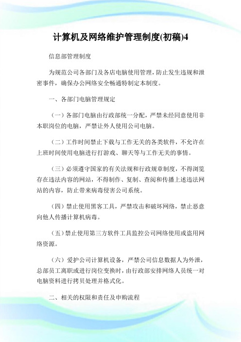 计算机及网络维护管理守则(初稿).doc