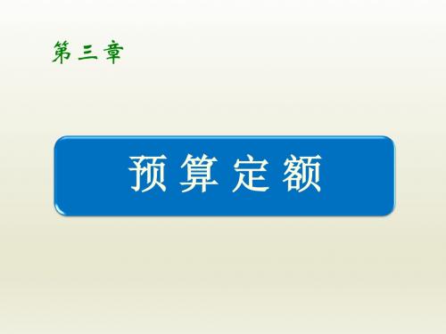 建筑工程计量与计价第三章预算定额