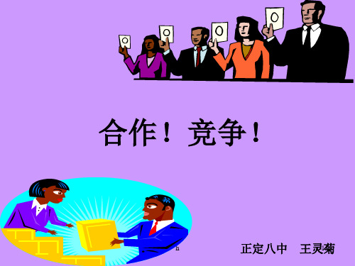 初二政治上学期竞争？合作-PPT课件