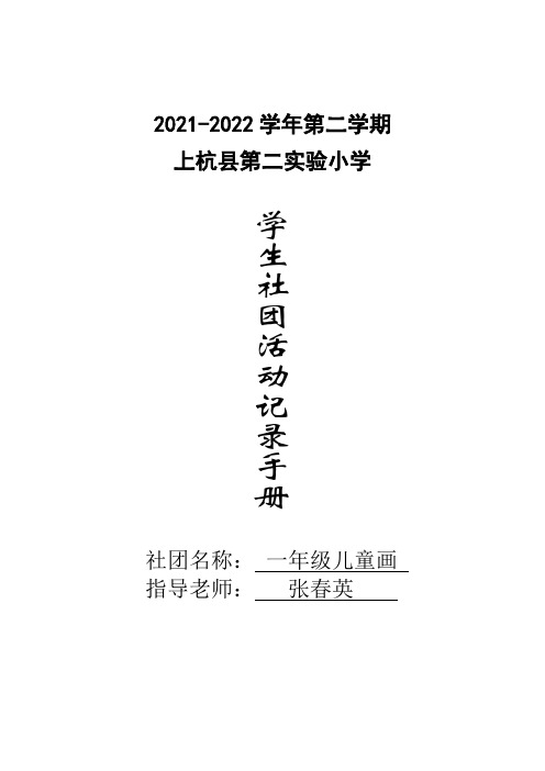 小学学生美术社团活动记录手册(2022