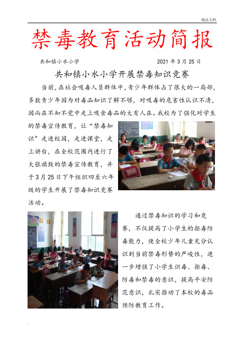 小学禁毒知识竞赛活动简报