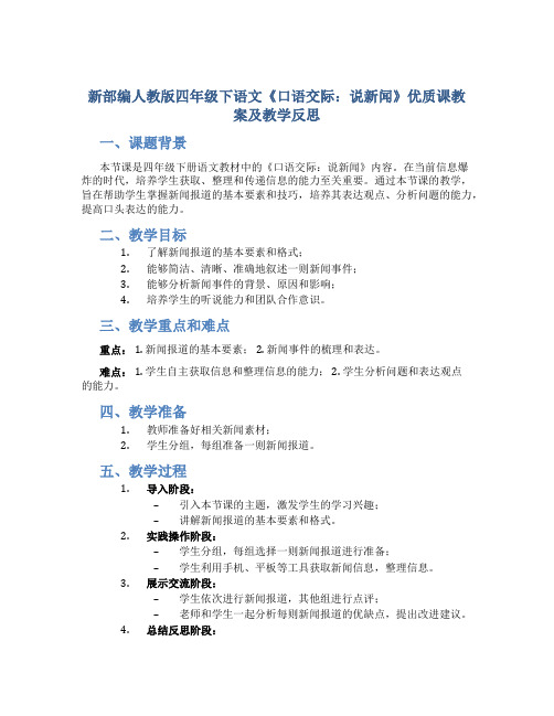 新部编人教版四年级下语文《口语交际：说新闻》优质课教案及教学反思