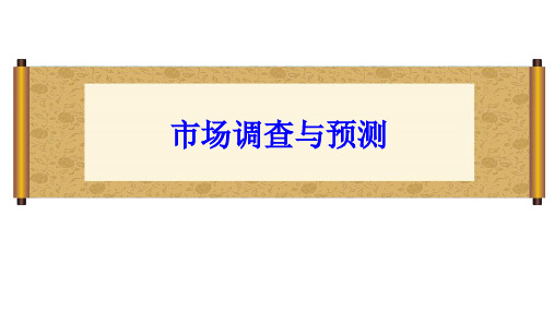 《市场调查与预测》第2章 市场调查的内容