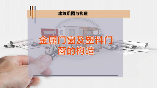 金属门窗及塑料门窗的构造