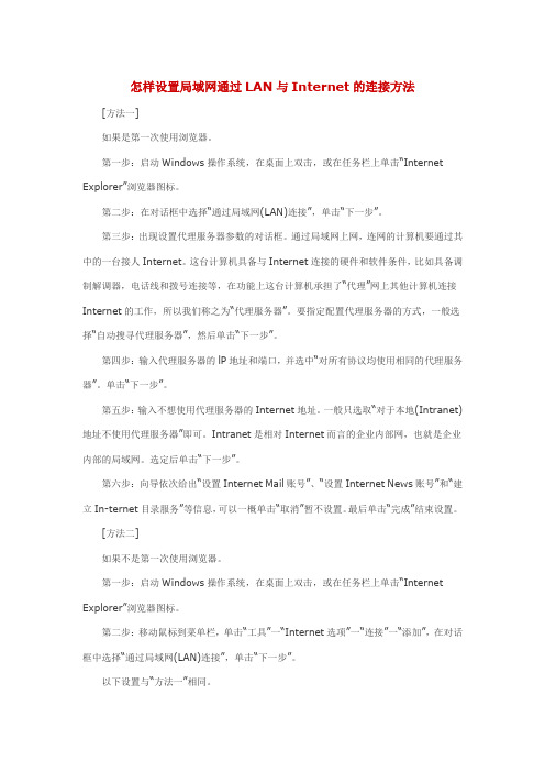怎样设置局域网通过LAN与Internet的连接方法