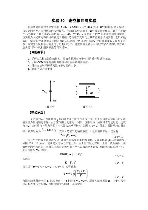 实验30  密立根油滴实验