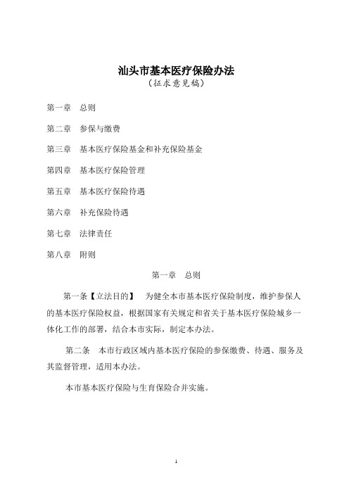 汕头市基本医疗保险办法