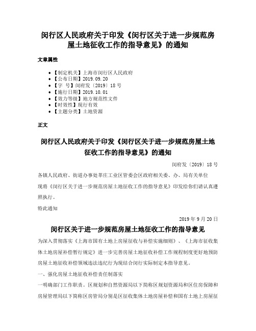 闵行区人民政府关于印发《闵行区关于进一步规范房屋土地征收工作的指导意见》的通知