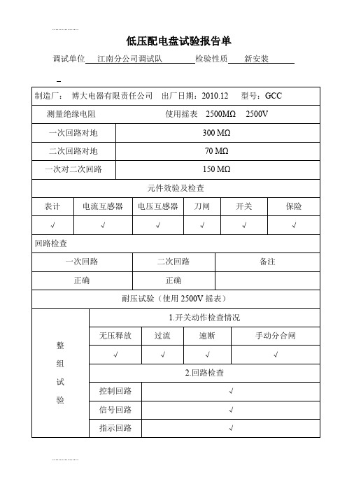 (整理)低压配电盘试验报告单(改)