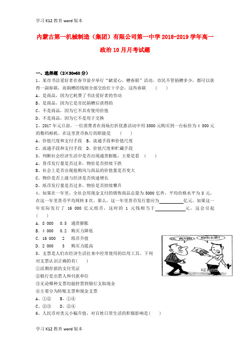 精品学习内蒙古第一机械制造(集团)有限公司第一中学2018-2019学年高一政治10月月考试题